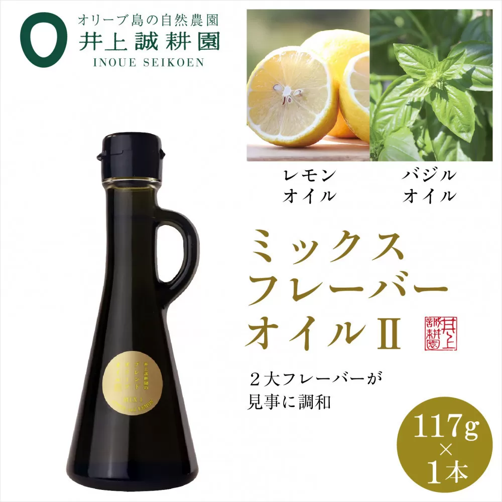井上誠耕園のミックスフレーバーオリーブオイル レモン&バジル （117g×1本）