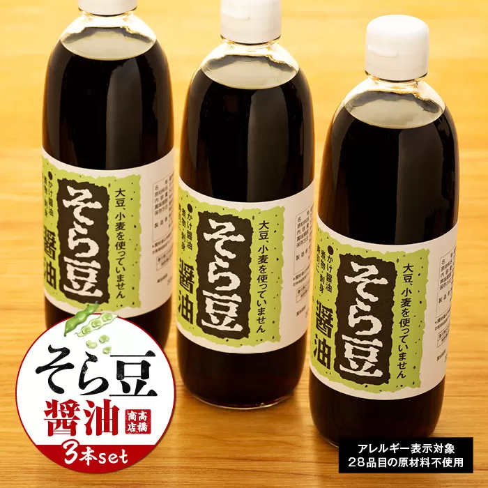 大豆、小麦不使用 そら豆醤油 3本セット