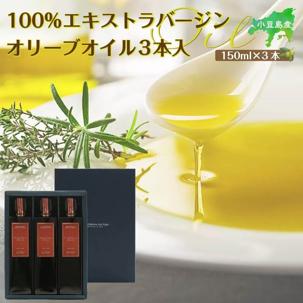 小豆島産100％エキストラバージン (EXV) オリーブオイル (単品) 150ml×3本