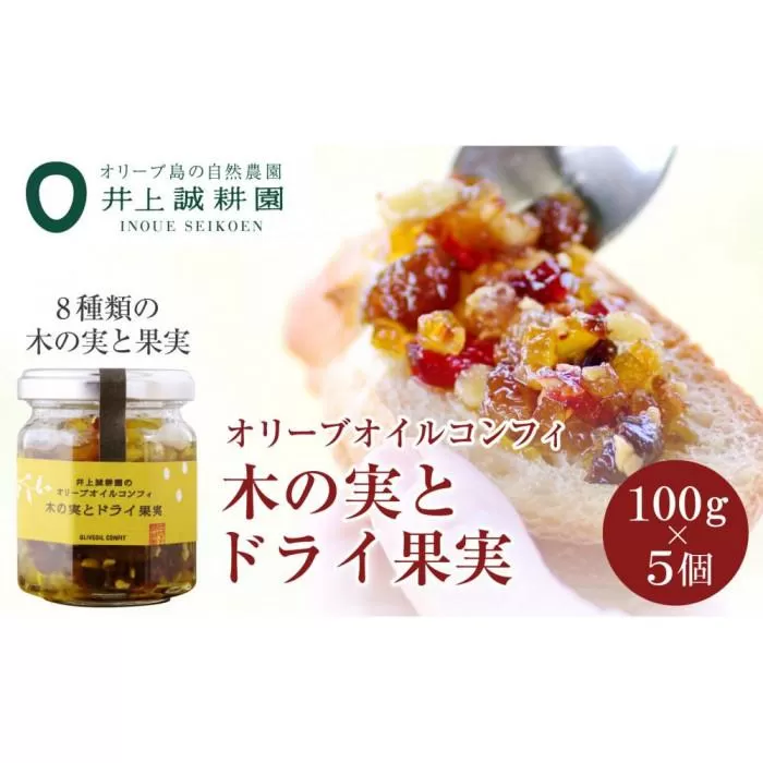 【井上誠耕園】オリーブオイルコンフィ 木の実とドライ果実 (100g×5個)