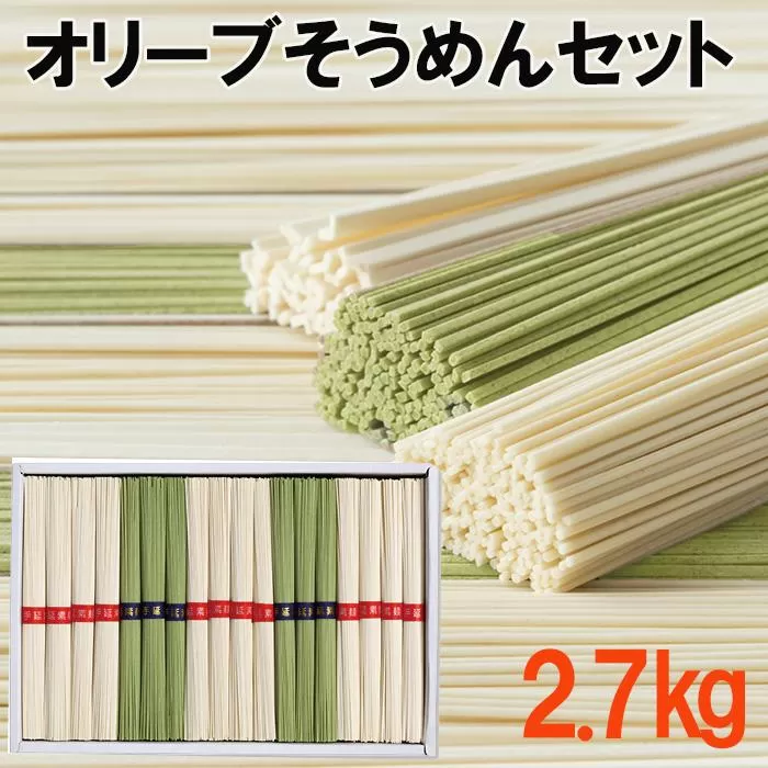 小豆島オリーブそうめんセット 2.7kg