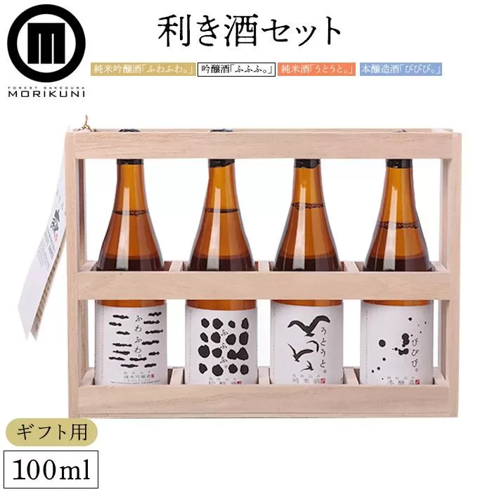 【ギフト用】利き酒セット （100ml×4本）（贈答用・熨斗つき）