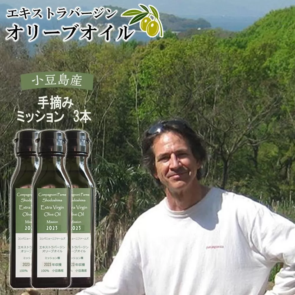 ジェイさんのオリーブオイル《ミッション種》3本セット コンパニョーニファームズ エキストラバージンオイル 2025年収穫 100%小豆島産 手摘み