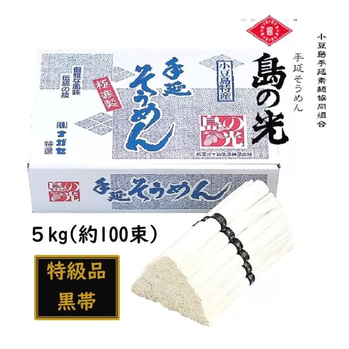 小豆島 手延素麺「島の光 特級品・黒帯」 5kg(50g×約100束)