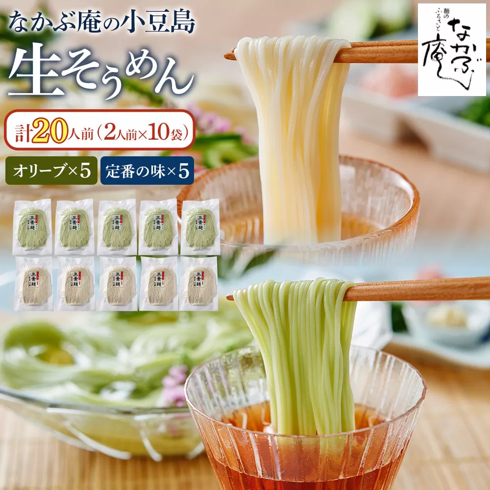 なかぶ庵の小豆島生そうめん、オリーブ生そうめん(2人前×各5袋)