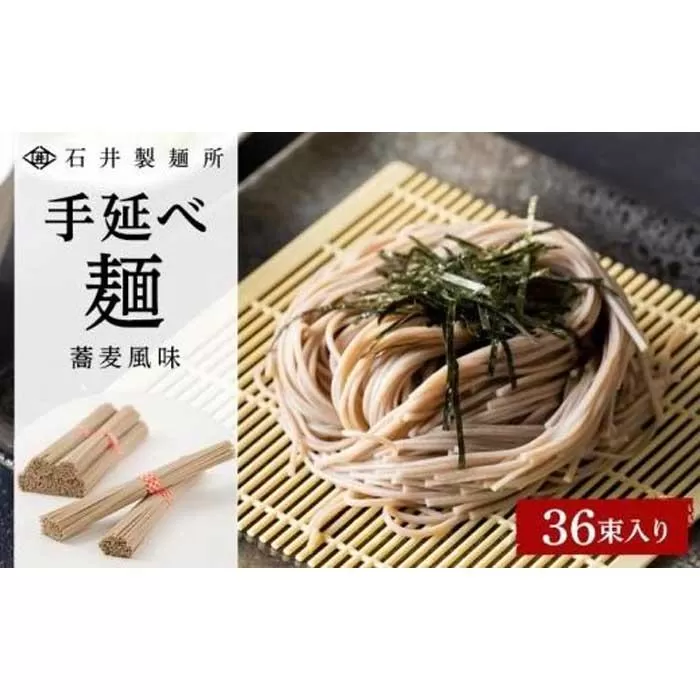 【石井製麺所】手延べ麺　蕎麦風味　36束入り
