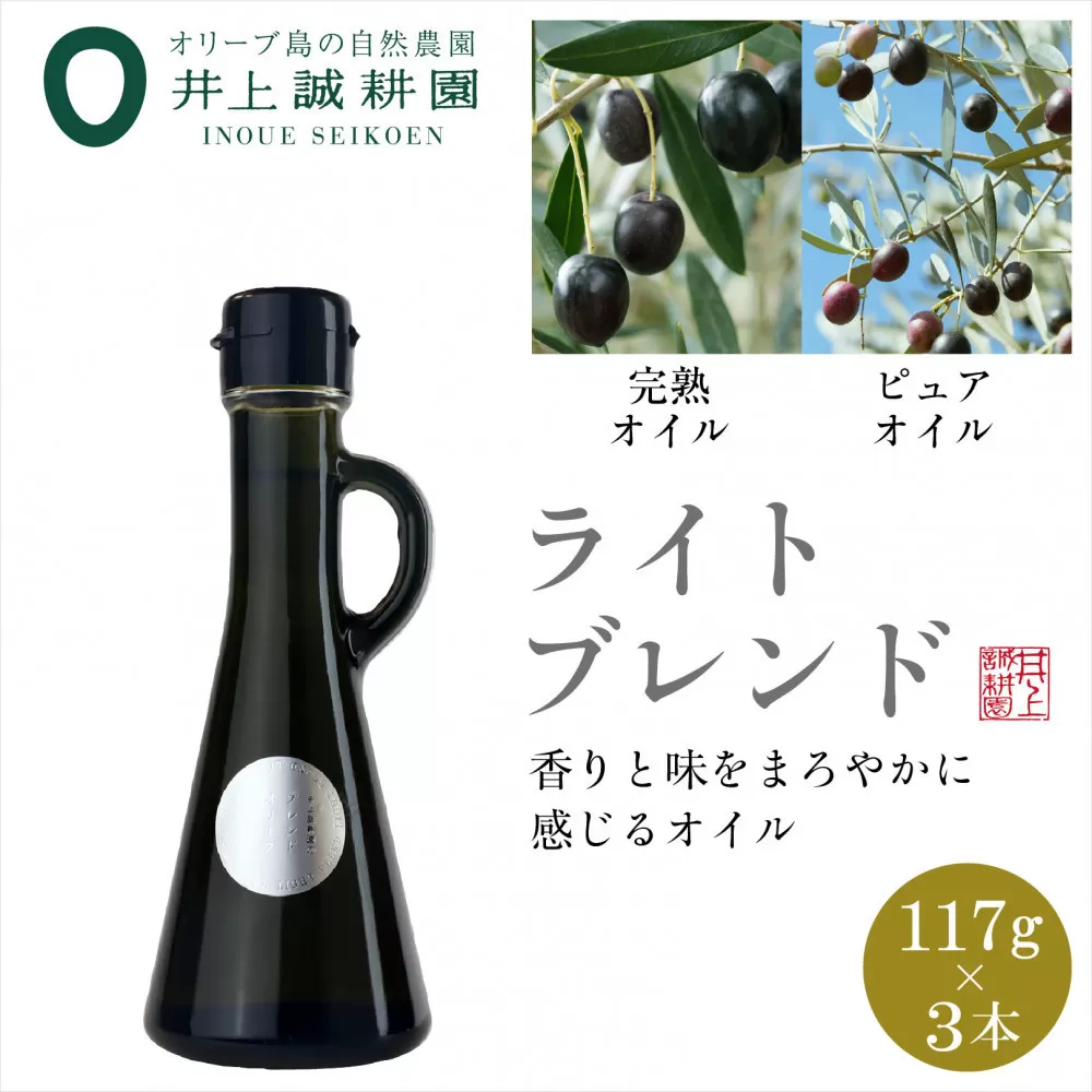 井上誠耕園のオリーブオイル ライトブレンド ピュア&EXヴァージン（117g×3本）