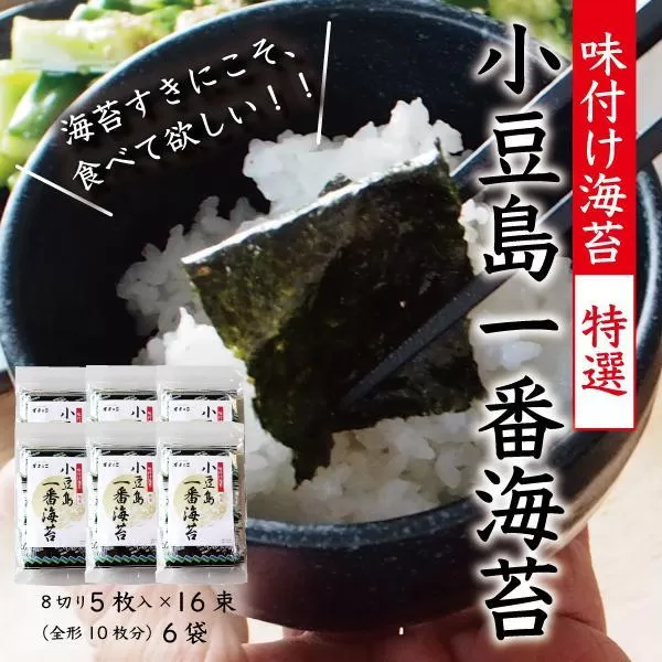 小豆島一番海苔（味のり）8切5枚×16束×5袋
