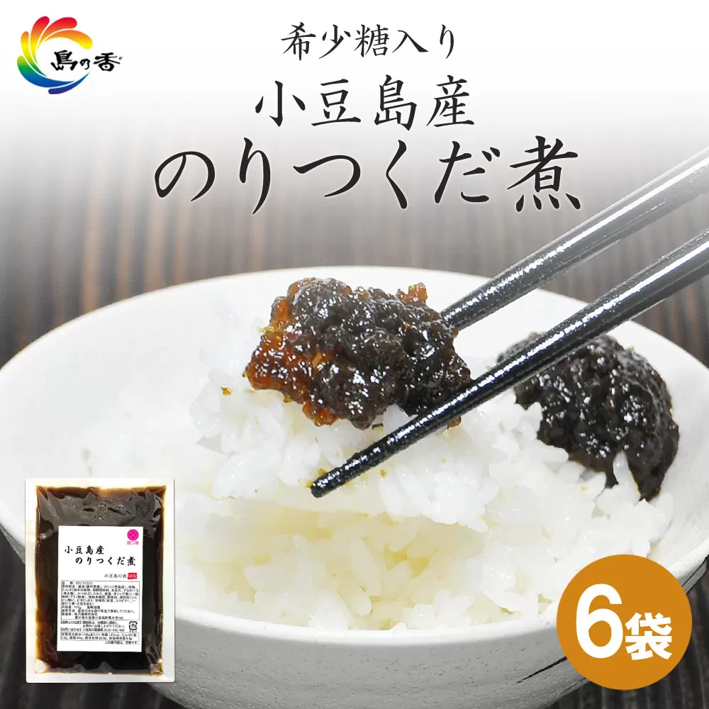 島乃香 希少糖入り小豆島産のりつくだ煮 150g×6袋