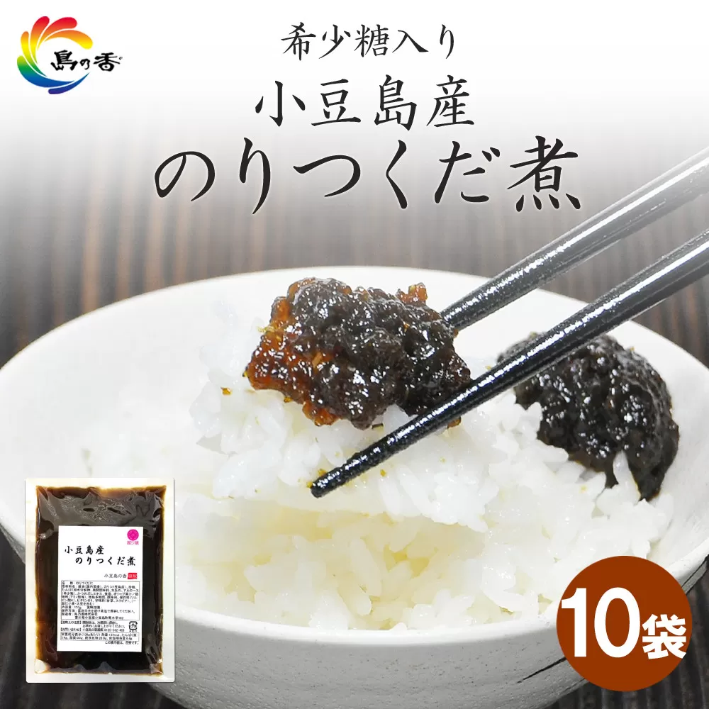 島乃香 希少糖入り小豆島産のりつくだ煮150g×10袋
