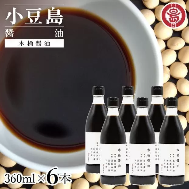 小豆島 丸島醤油 木桶醤油 360ml  6本 