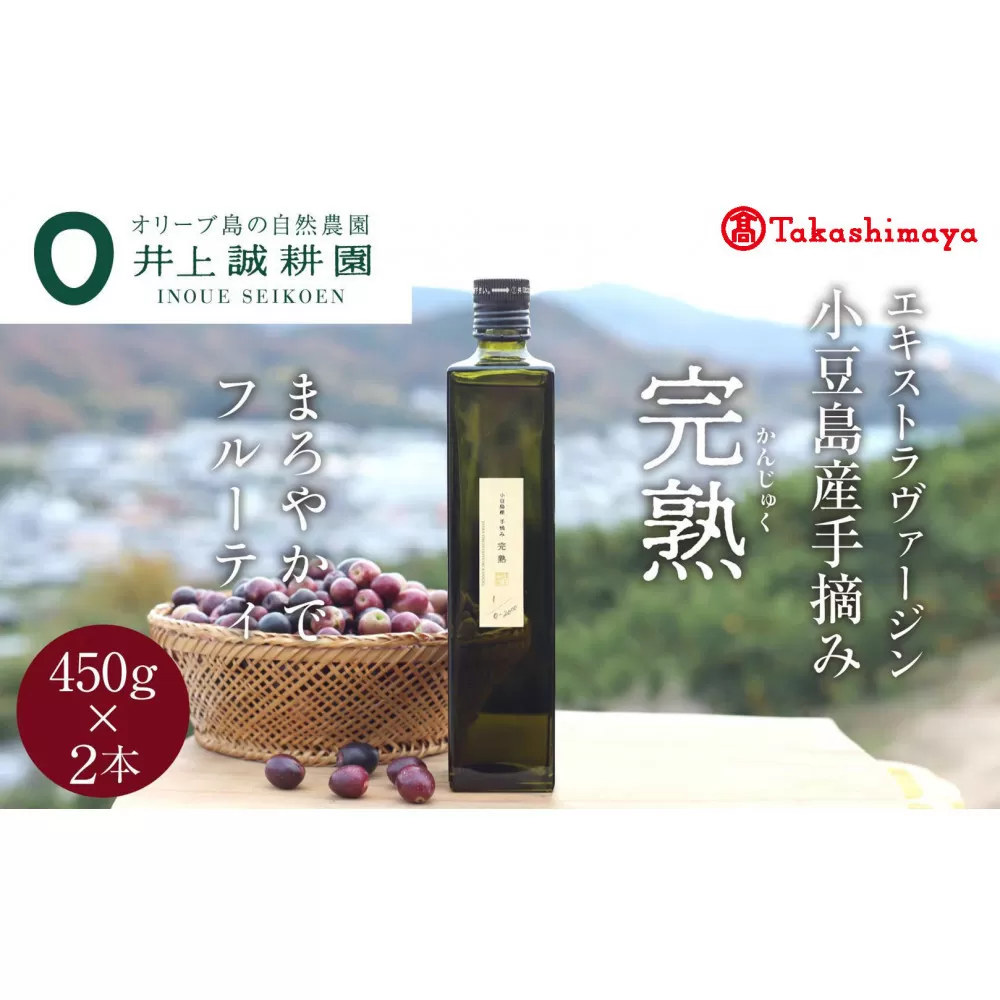 〈井上誠耕園〉小豆島産手摘み完熟オリーブオイル450g×2本　〈高島屋選定品〉