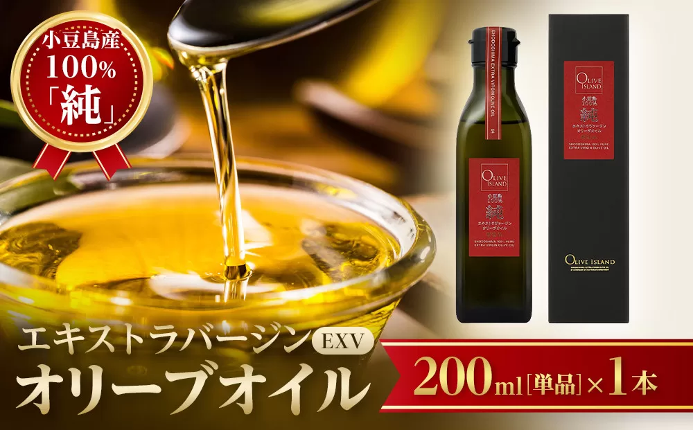 小豆島産100%「純」エキストラバージン(EXV)オリーブオイル200ml(単品)1本