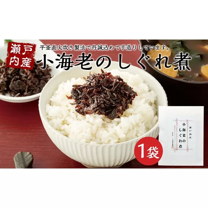 瀬戸内産　小海老のしぐれ煮（100g×1袋）