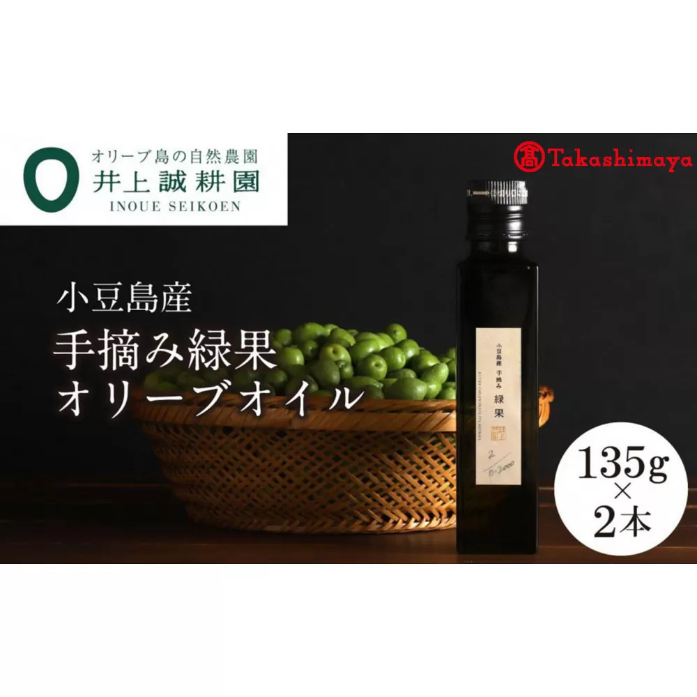 〈井上誠耕園〉小豆島産手摘み緑果オリーブオイル 135g×2本〈高島屋選定品〉