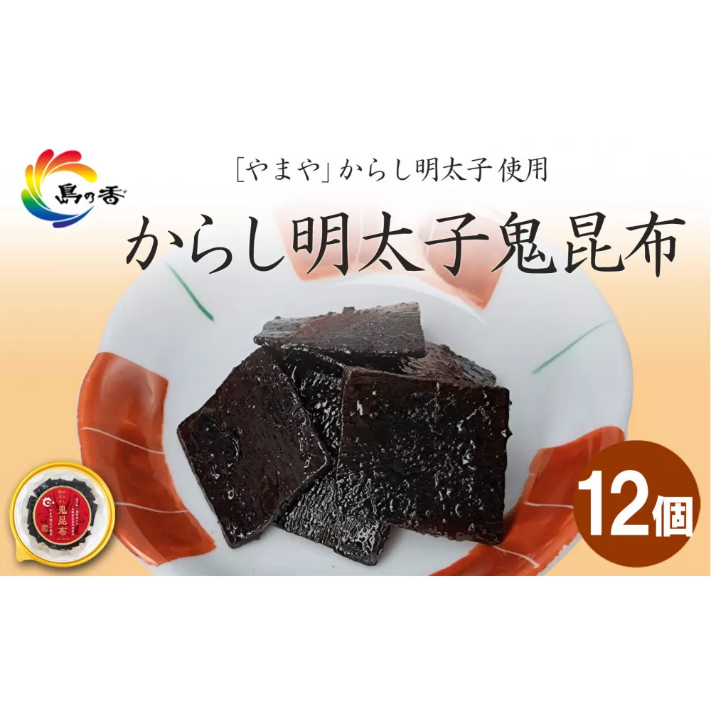 島乃香 からし明太子鬼昆布 90g×12個