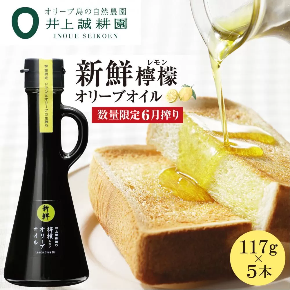 【井上誠耕園】～2025年6月搾りたて～ 新鮮檸檬(レモン)オリーブオイル (117g×5本)