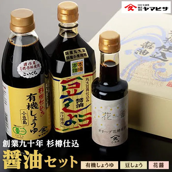 【創業90年 杉樽仕込】醤油セット ( 豆しょう500ml 有機しょうゆ500ml 花醤200ml )