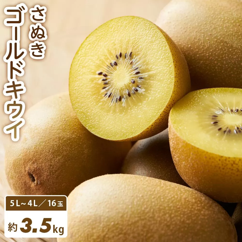 【さぬき讃フルーツ】さぬきゴールドキウイ 約3.5kg
