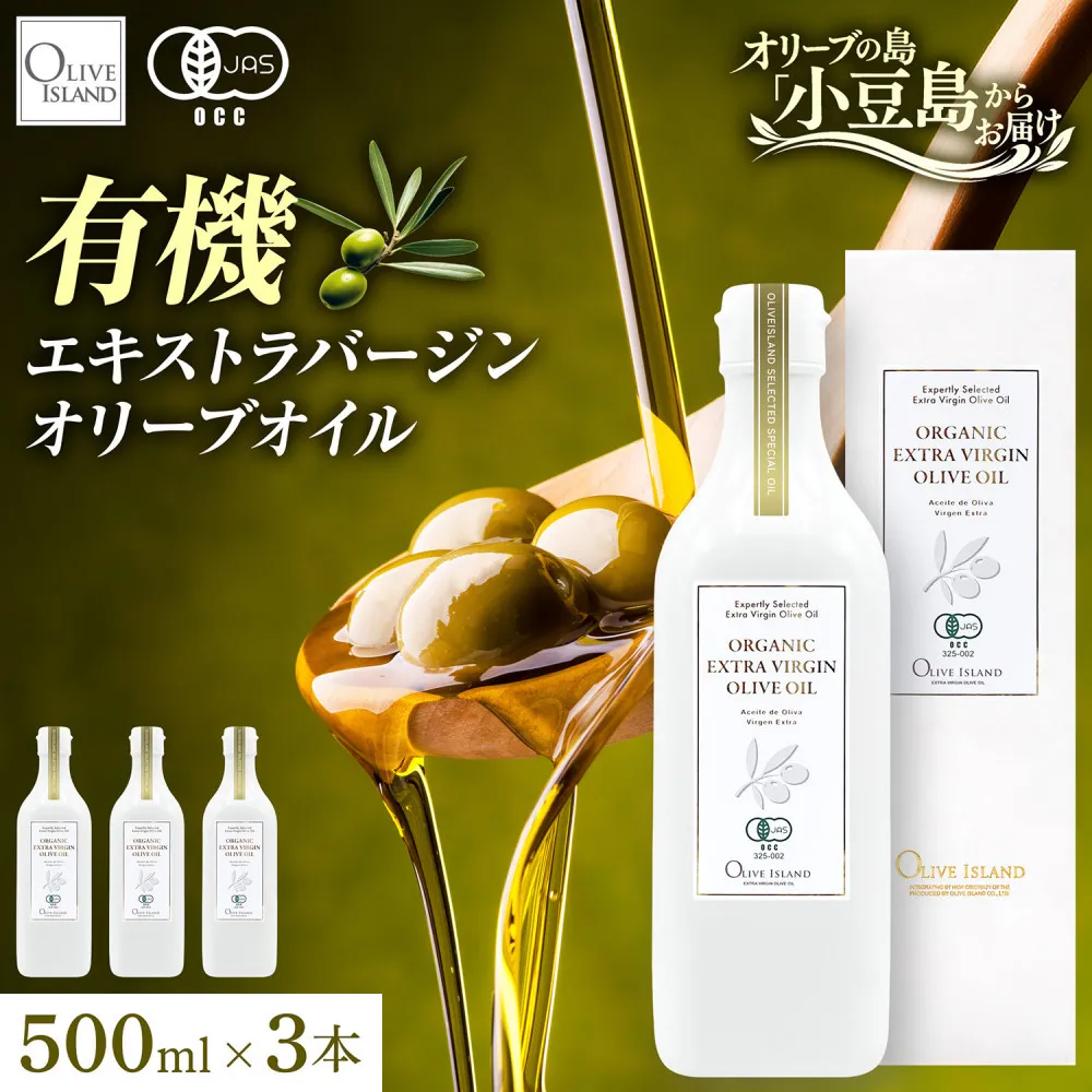 オーガニック エキストラヴァージンオリーブオイル 500ml 3本セット