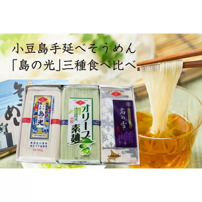 小豆島手延べそうめん「島の光」3種食べ比べ