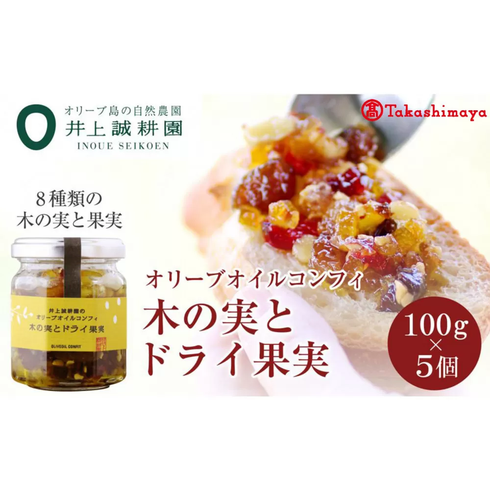 〈井上誠耕園〉オリーブオイルコンフィ 木の実とドライ果実100g×5個　〈高島屋選定品〉