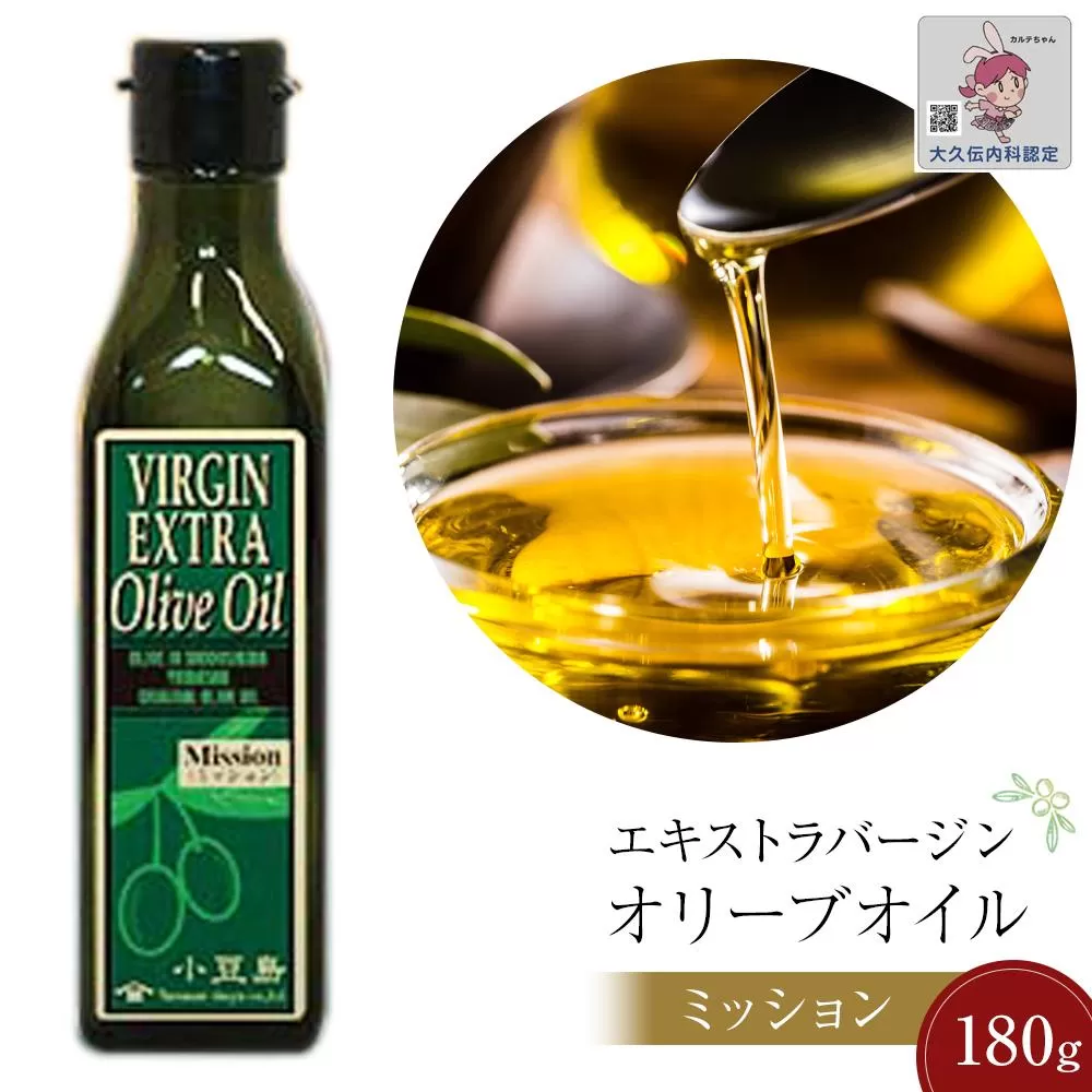 【増量サイズ】小豆島産エキストラバージンオリーブオイル ミッション (180ｇｘ1本)