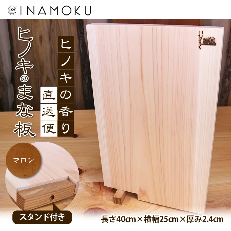 ヒノキのまな板スタンド付き  "マロン" キッチン用品 包丁 雑貨 日用品 