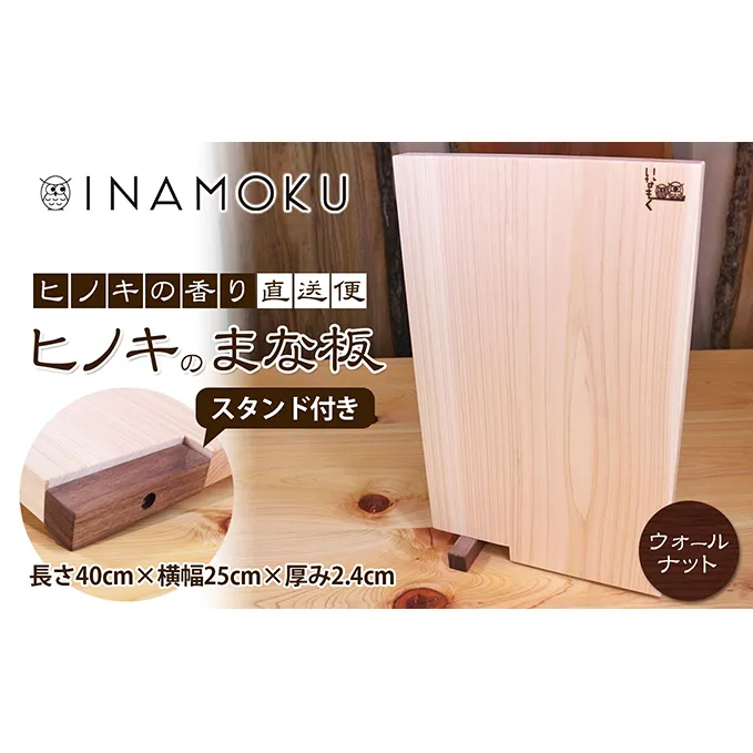 ヒノキのまな板スタンド付き  "ウォールナット" キッチン用品 包丁 雑貨 日用品 