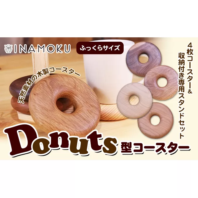 Donuts型コースター（ふっくらサイズ） 食器 小皿 工芸品 木製コースター