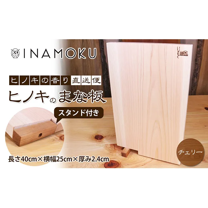 ヒノキのまな板スタンド付き  "チェリー" キッチン用品 包丁 雑貨 日用品 