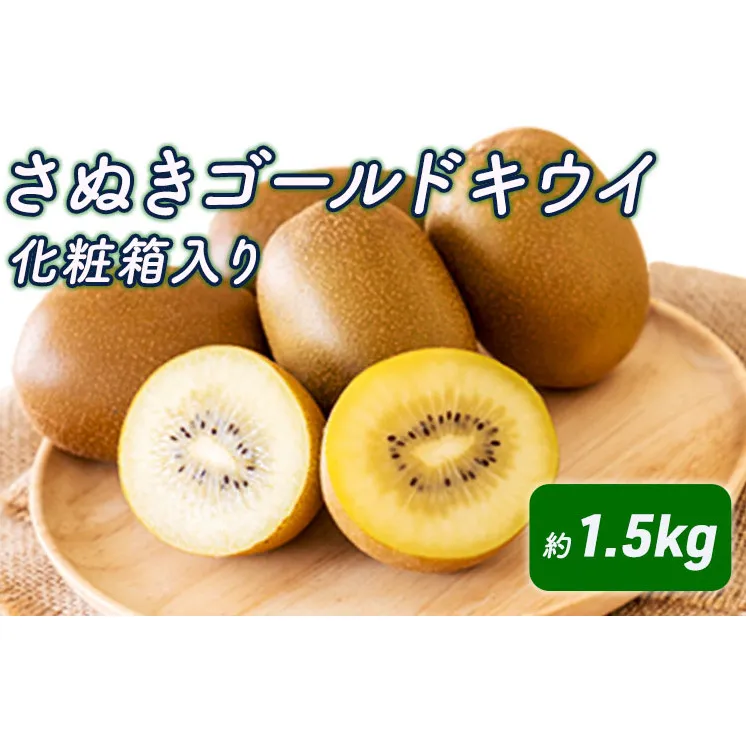 さぬきゴールドキウイ　化粧箱（約1.5kg）_キウイフルーツ 果物詰合せ くだもの