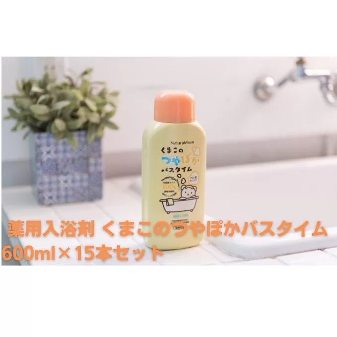 ナチュラムーン 薬用入浴剤 くまこのつやぽかバスタイム 600ml×15本セット