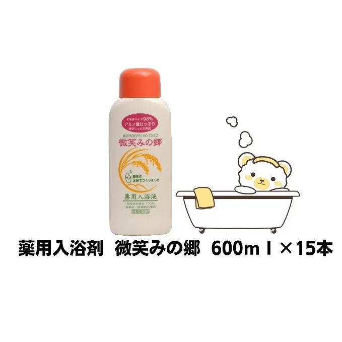 薬用入浴剤　微笑みの郷　600ml×15本