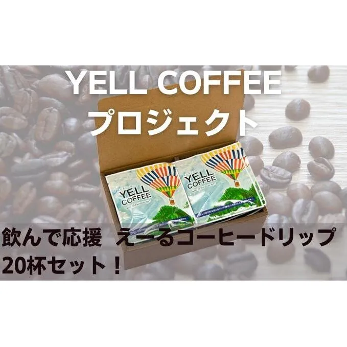 飲んで応援　えーるコーヒードリップ20杯セット！ 飲料 珈琲 ドリップコーヒー 飲料類 コーヒドリップ