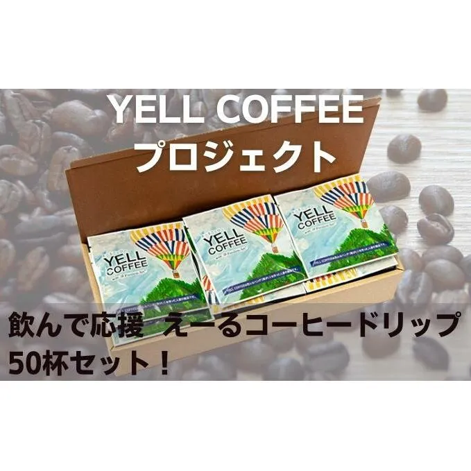 飲んで応援　えーるコーヒードリップたっぷり50杯セット！ 飲料 珈琲 ドリップコーヒー 飲料類 コーヒドリップ 