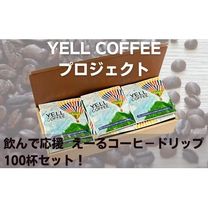 飲んで応援　えーるコーヒードリップたっぷり100杯セット！ 飲料 珈琲 ドリップコーヒー 飲料類 コーヒドリップ 