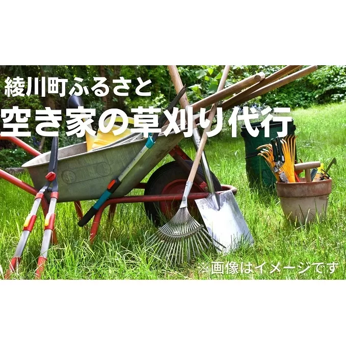 空き家の草刈り代行 庭 草むしり 除草 手入れ 