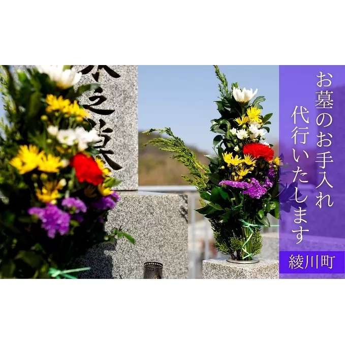 お墓の清掃/お墓参り（献花）代行サービス 掃除 お参り 先祖 