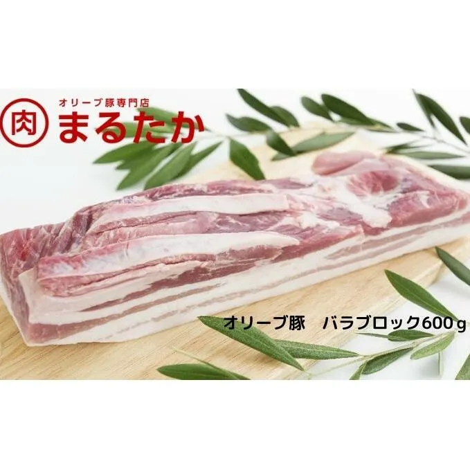 オリーブ豚　バラブロック600g お肉 受賞 豚肉 ブランド 優秀賞 さっぱり 甘い 美味しい 焼肉 シチュー 冷凍 