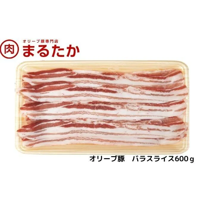 オリーブ豚　バラスライス600g お肉 受賞 豚肉 ブランド 優秀賞 さっぱり 甘い 美味しい しゃぶしゃぶ 冷凍 