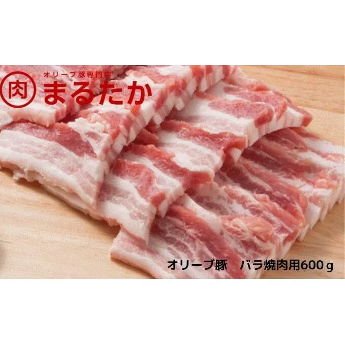 オリーブ豚　バラ焼肉用600g お肉 受賞 豚肉 ブランド 優秀賞 さっぱり 甘い 美味しい 冷凍 