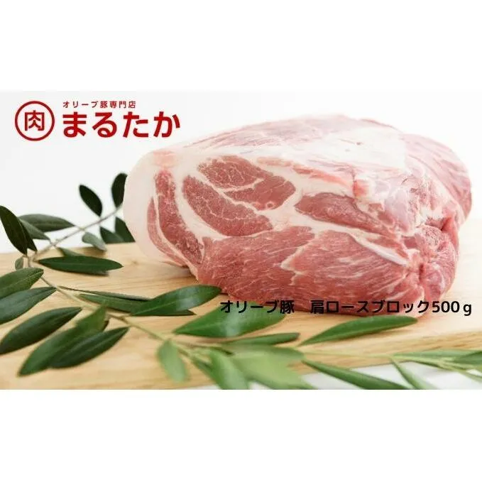 オリーブ豚　肩ロースブロック500g 受賞 ブランド 優秀賞 美味しい トンテキ 豚カツ 冷凍 
