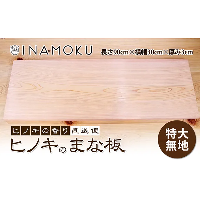 ヒノキのまな板特大 無地 キッチン用品 キッチングッズ 調理グッズ ヒノキの香り プレポリマー仕上げ ポリウレタン系樹脂塗料 