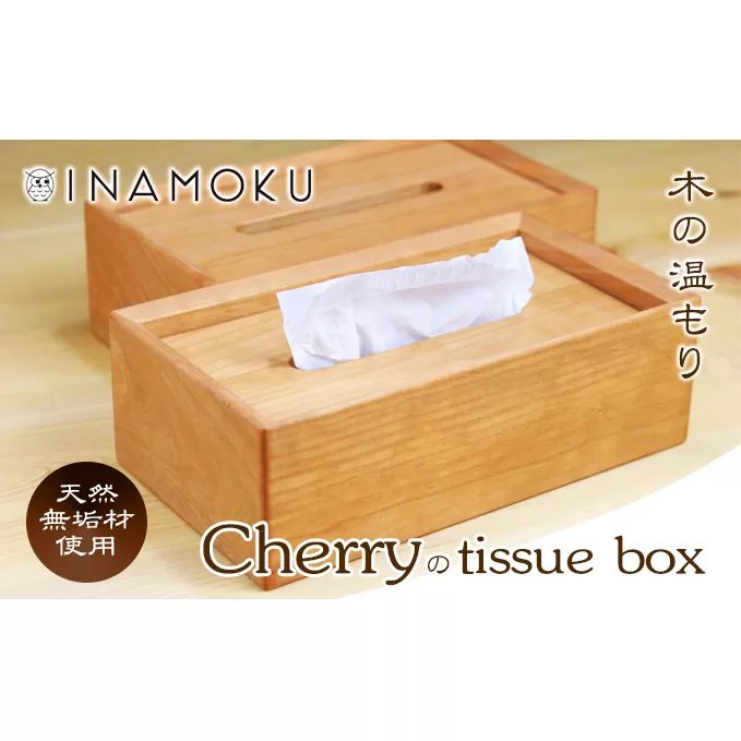 チェリーのtissue box インテリア ケース ボックスティッシュケース ティッシュケース シンプル 高級感 天然無垢材 木の温もり 入れ替えスムーズ 