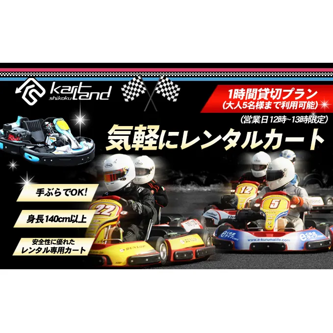 気軽にレンタルカート　1時間貸切プラン（営業日12時～13時限定）※大人5名様まで 体験 チケット レジャー サーキット レーシング 子供 最高速度60～70km カートランド四国 