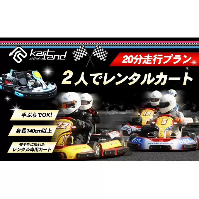 2人でレンタルカート　20分走行プラン 体験 チケット レジャー サーキット レーシング 大人 子供 最高速度60～70km カートランド四国 