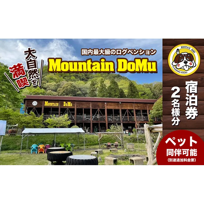 ログペンション　マウンテンドーム　宿泊券【2名様】 旅行 アウトドア 国内最大級 川 大自然 バーベキュー 囲炉裏 楽しい お洒落 穴場 ペット 