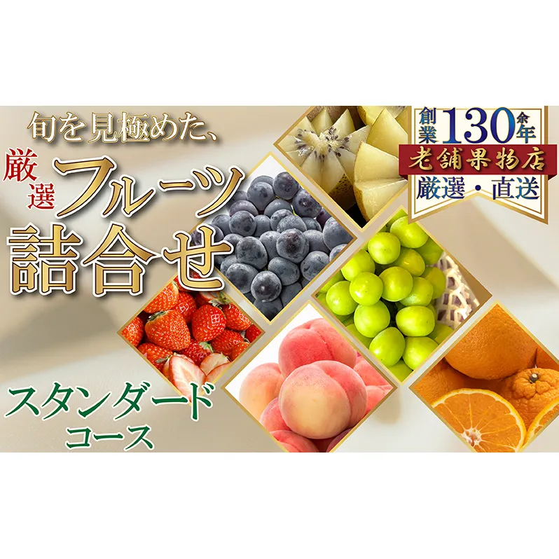 旬を見極めた、厳選フルーツ詰合せ-スタンダードセット-（1回便）