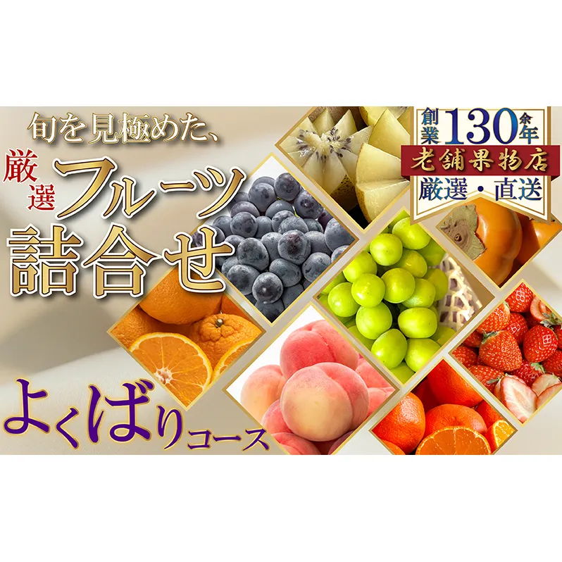 旬を見極めた、厳選フルーツ詰合せ-よくばりセット-（1回便）
